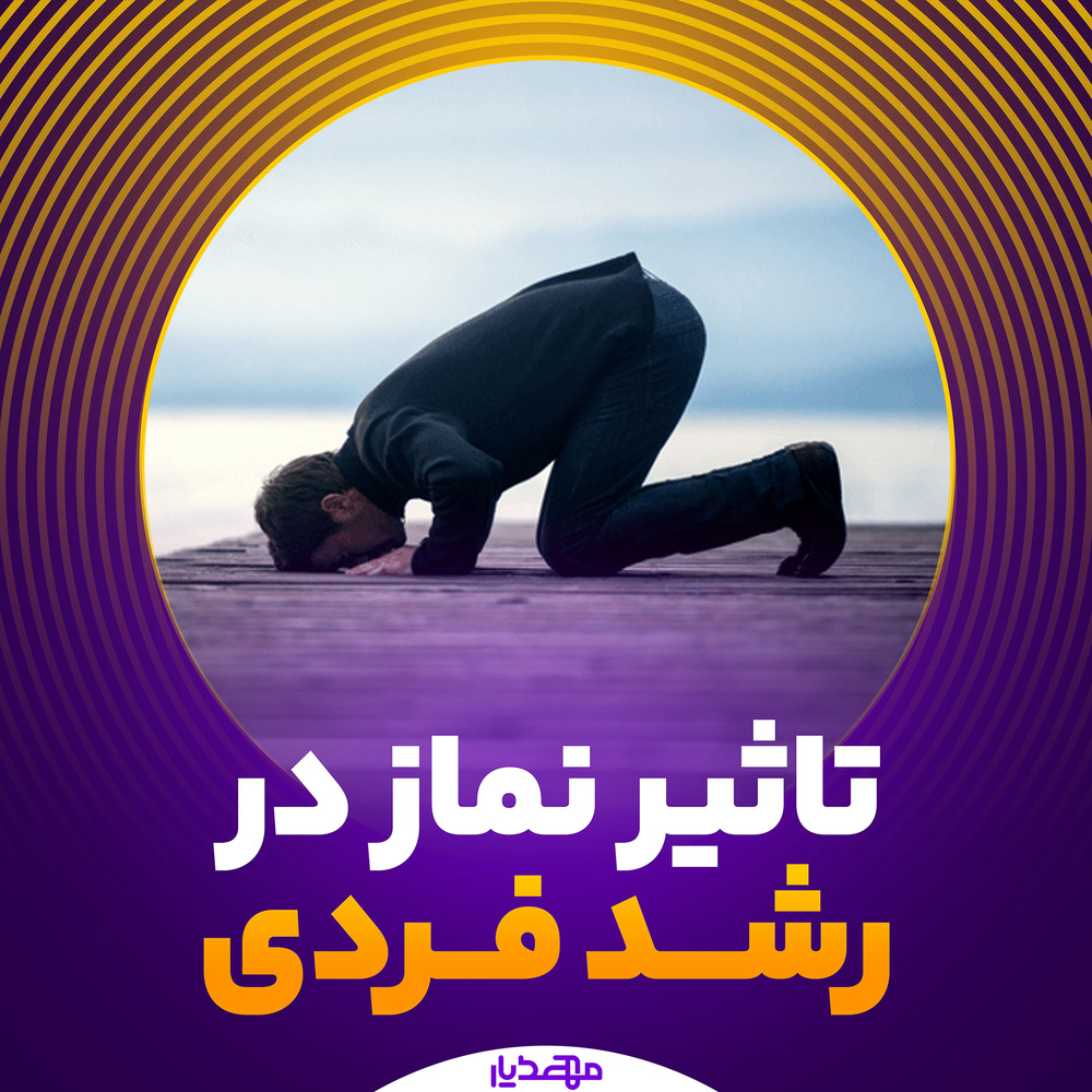 تاثیر نماز در رشدفردی
